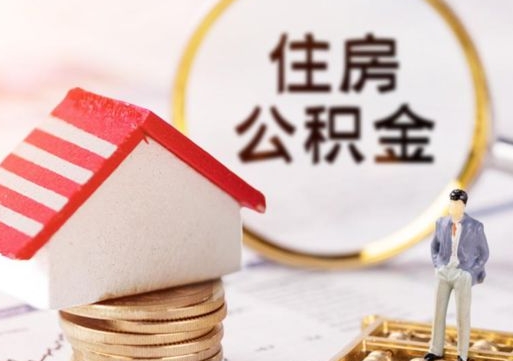 中国澳门封存了住房公积金如何提（已经封存了的公积金怎么提取）